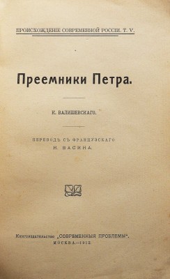 Валишевский К. Преемники Петра. Перевод с французского Н. Васина. М., 1912.